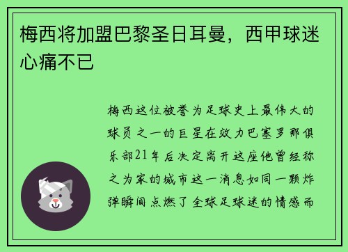 梅西将加盟巴黎圣日耳曼，西甲球迷心痛不已